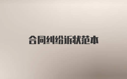 合同纠纷诉状范本
