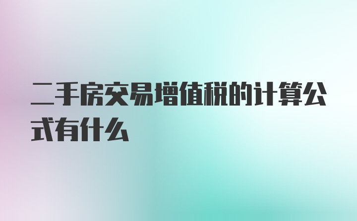 二手房交易增值税的计算公式有什么