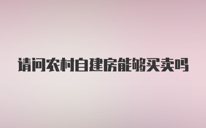 请问农村自建房能够买卖吗