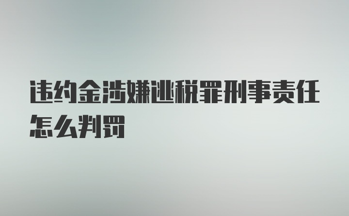 违约金涉嫌逃税罪刑事责任怎么判罚