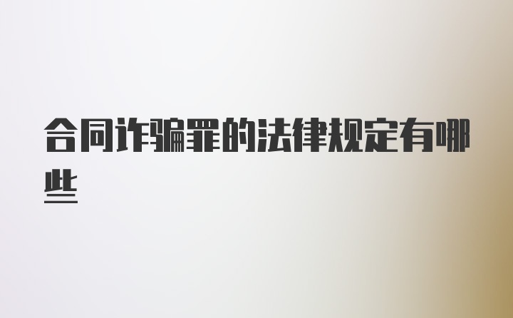 合同诈骗罪的法律规定有哪些