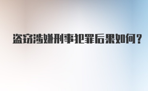 盗窃涉嫌刑事犯罪后果如何？