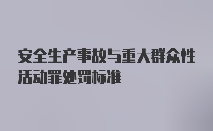 安全生产事故与重大群众性活动罪处罚标准