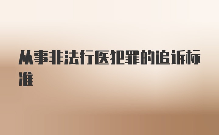 从事非法行医犯罪的追诉标准