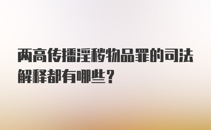 两高传播淫秽物品罪的司法解释都有哪些？