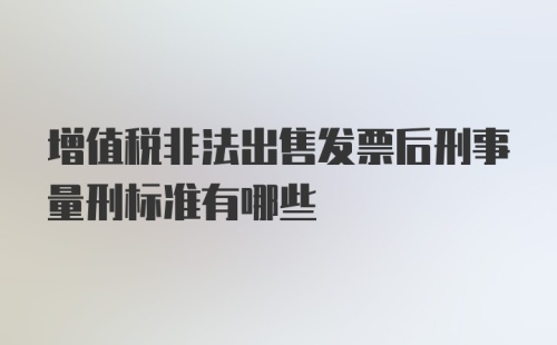 增值税非法出售发票后刑事量刑标准有哪些