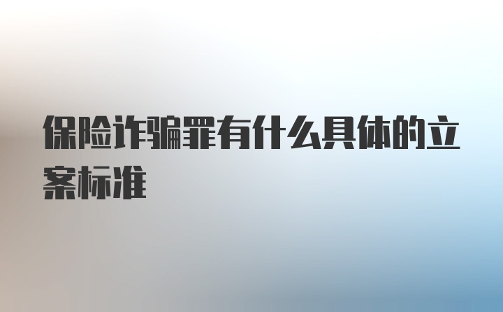 保险诈骗罪有什么具体的立案标准