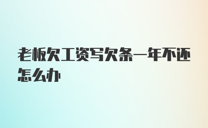 老板欠工资写欠条一年不还怎么办