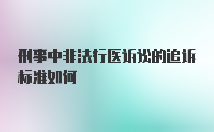 刑事中非法行医诉讼的追诉标准如何