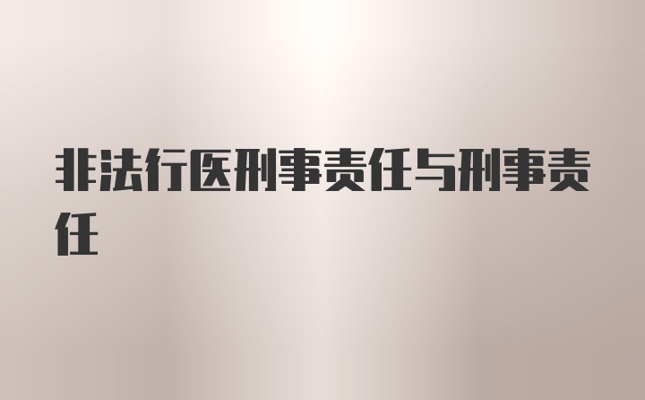 非法行医刑事责任与刑事责任