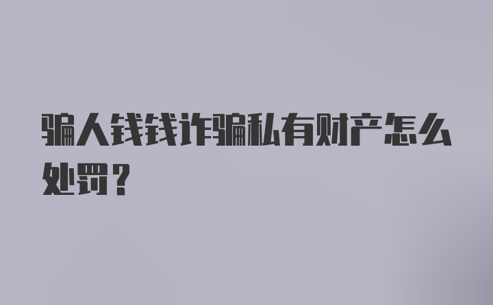 骗人钱钱诈骗私有财产怎么处罚？