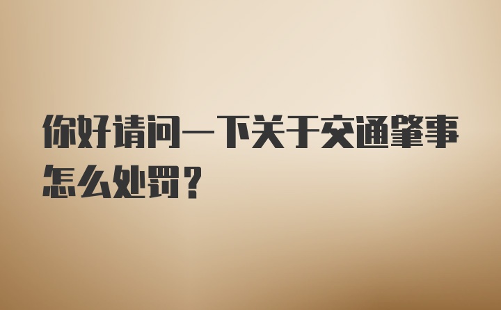 你好请问一下关于交通肇事怎么处罚？