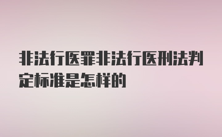 非法行医罪非法行医刑法判定标准是怎样的