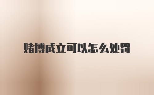赌博成立可以怎么处罚