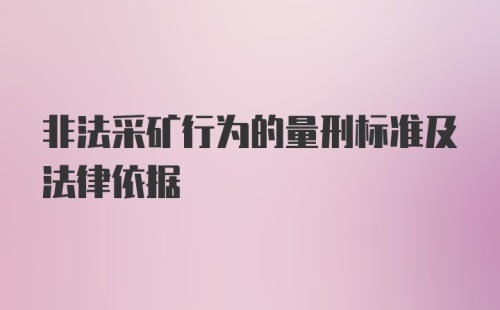 非法采矿行为的量刑标准及法律依据