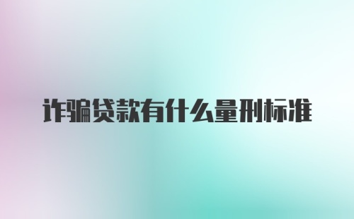 诈骗贷款有什么量刑标准