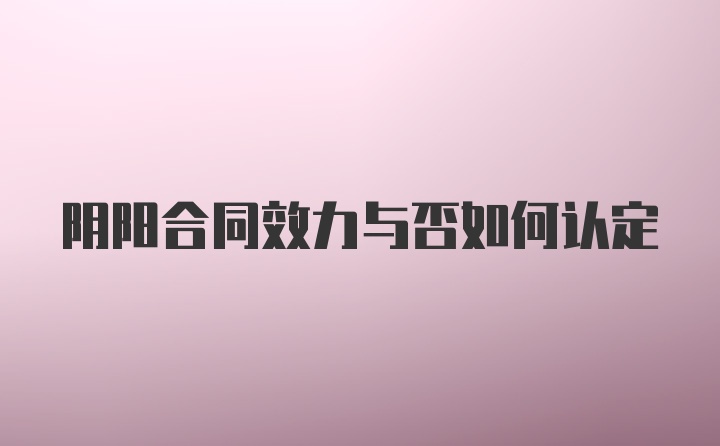 阴阳合同效力与否如何认定