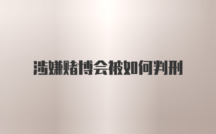 涉嫌赌博会被如何判刑