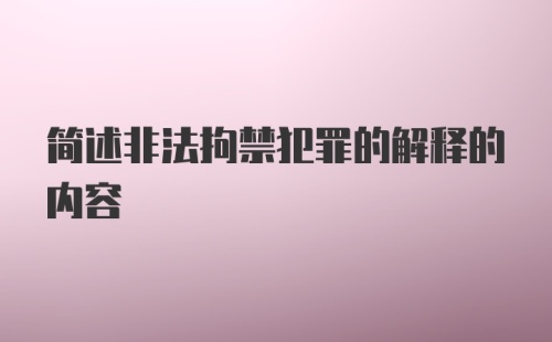 简述非法拘禁犯罪的解释的内容