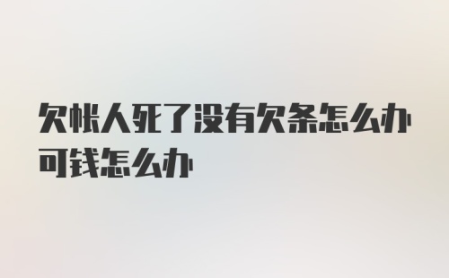 欠帐人死了没有欠条怎么办可钱怎么办