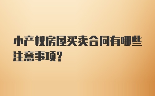 小产权房屋买卖合同有哪些注意事项？