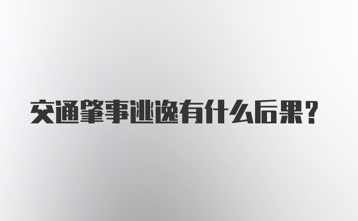 交通肇事逃逸有什么后果？