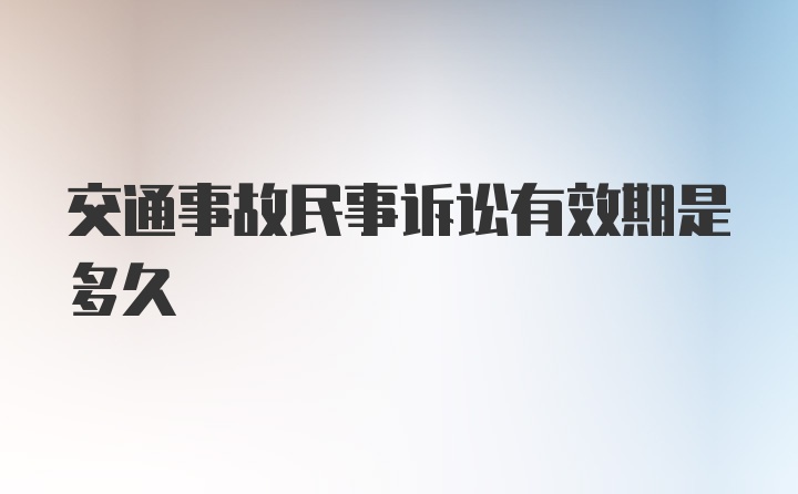 交通事故民事诉讼有效期是多久