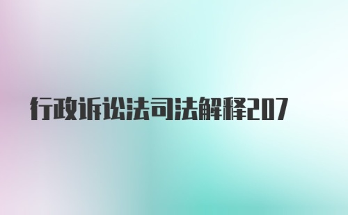 行政诉讼法司法解释207