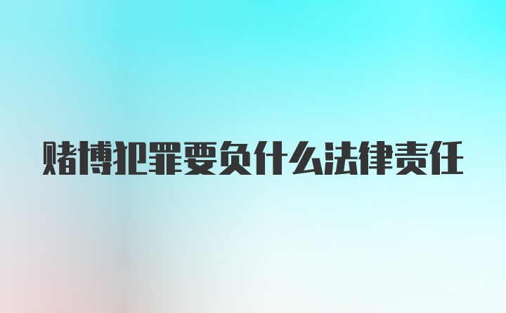 赌博犯罪要负什么法律责任