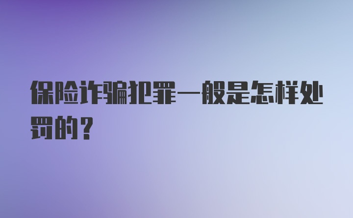 保险诈骗犯罪一般是怎样处罚的?