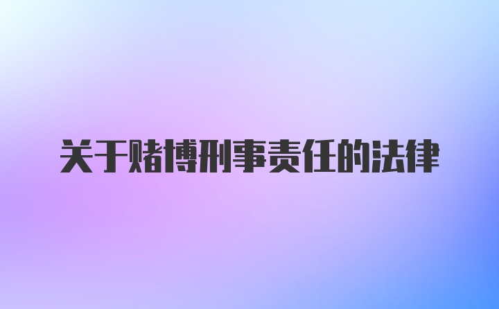 关于赌博刑事责任的法律