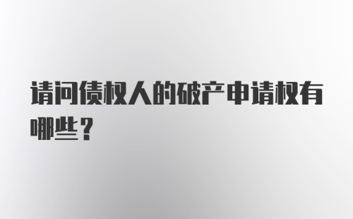 请问债权人的破产申请权有哪些？