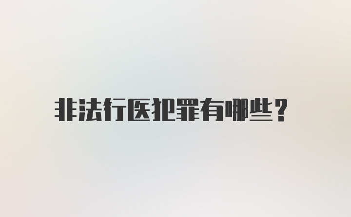 非法行医犯罪有哪些?