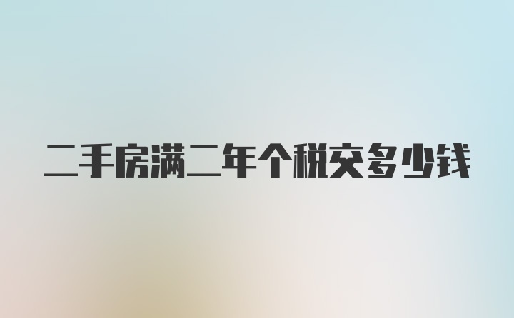 二手房满二年个税交多少钱