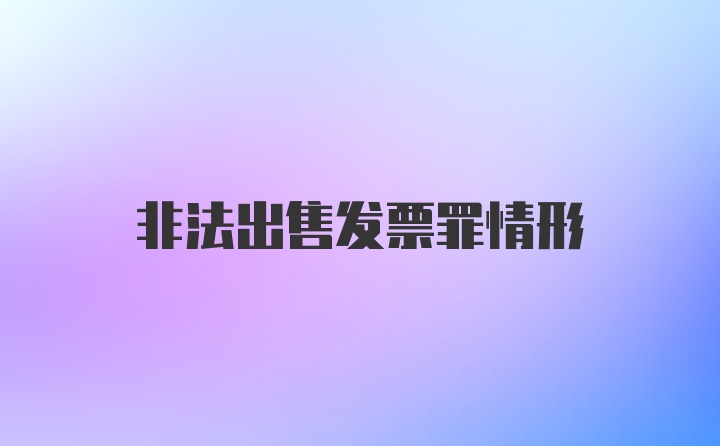 非法出售发票罪情形