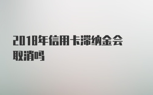 2018年信用卡滞纳金会取消吗