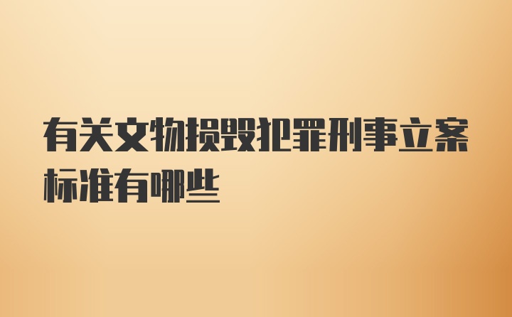 有关文物损毁犯罪刑事立案标准有哪些