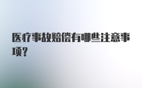 医疗事故赔偿有哪些注意事项？