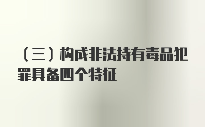 （三）构成非法持有毒品犯罪具备四个特征