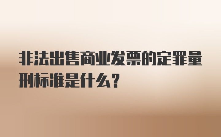 非法出售商业发票的定罪量刑标准是什么?