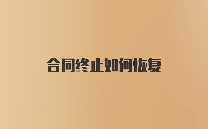 合同终止如何恢复