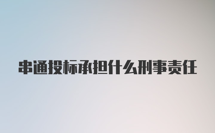 串通投标承担什么刑事责任