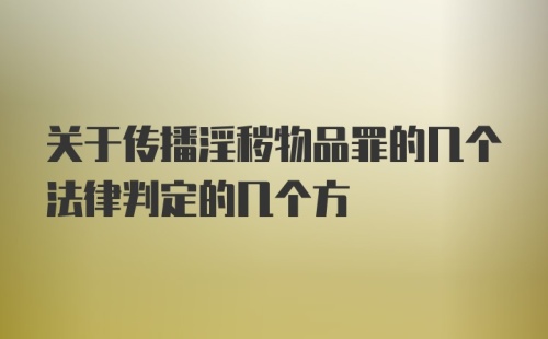 关于传播淫秽物品罪的几个法律判定的几个方