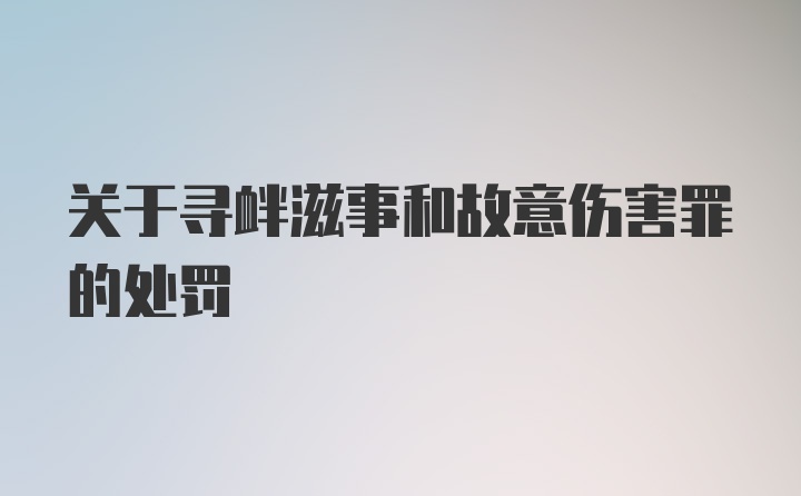 关于寻衅滋事和故意伤害罪的处罚