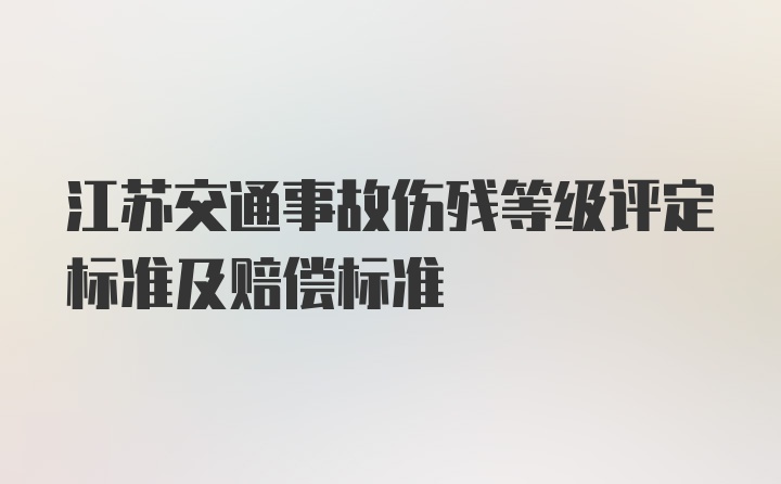 江苏交通事故伤残等级评定标准及赔偿标准