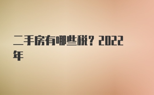 二手房有哪些税？2022年