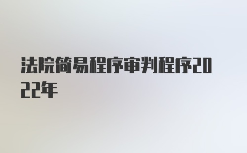 法院简易程序审判程序2022年