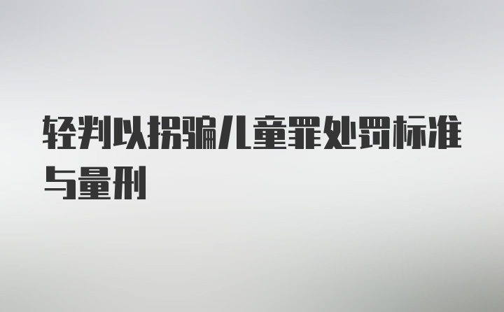 轻判以拐骗儿童罪处罚标准与量刑