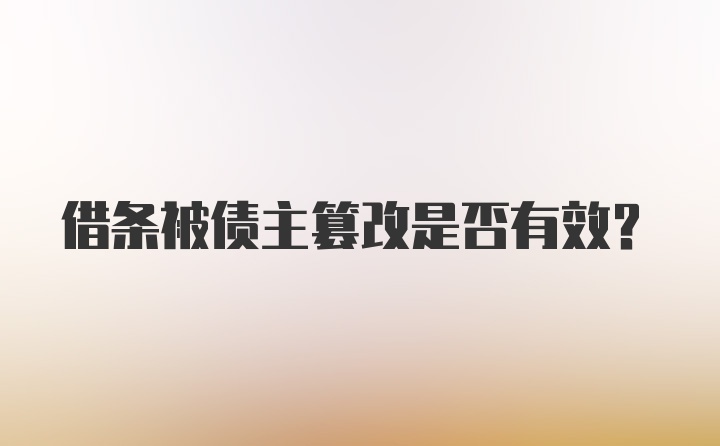 借条被债主篡改是否有效？