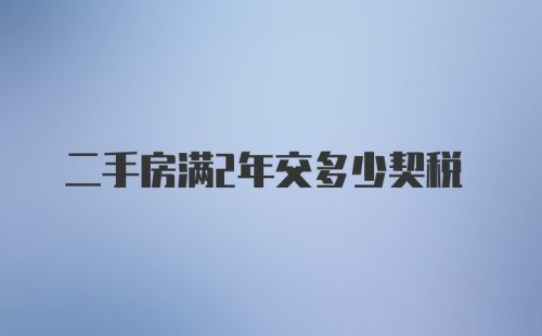 二手房满2年交多少契税